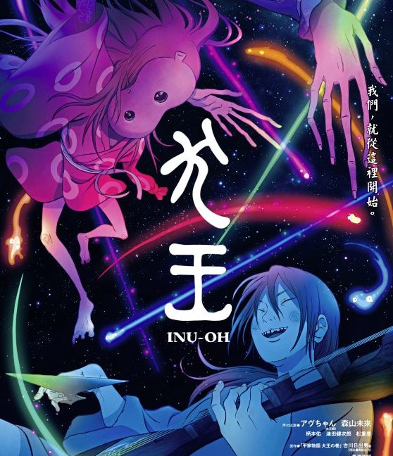 陈头头/《犬王》汤浅政明的华丽异色翻译