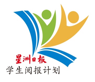 霹/p5头/【学生阅报计划】/红毛丹达才华小