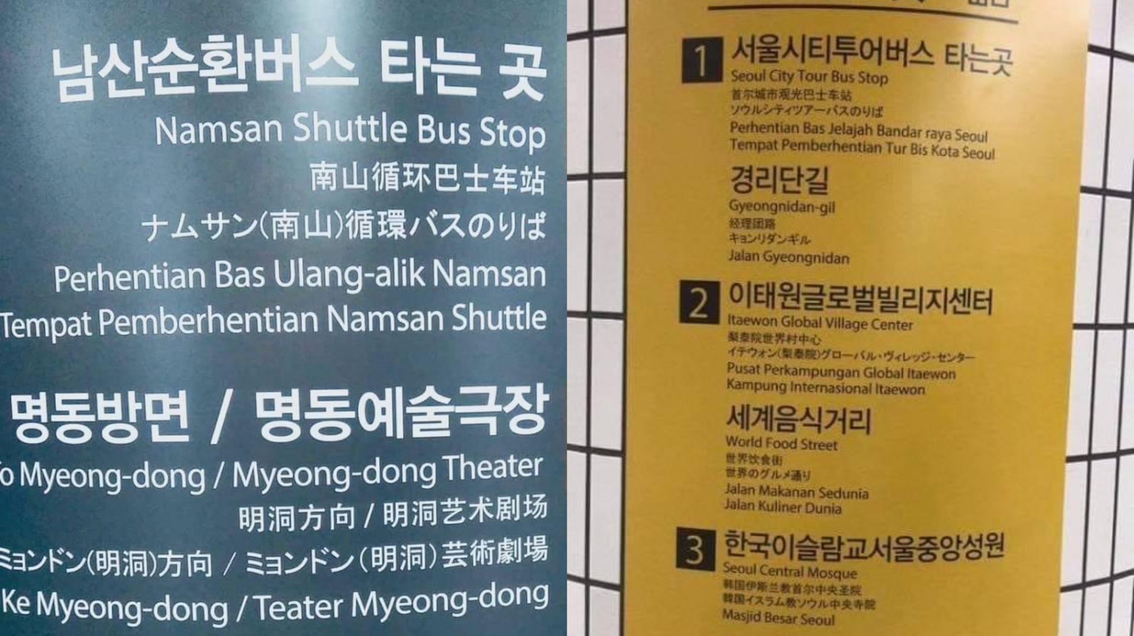 韩国首尔旅游景点·告示牌增马来文文案!