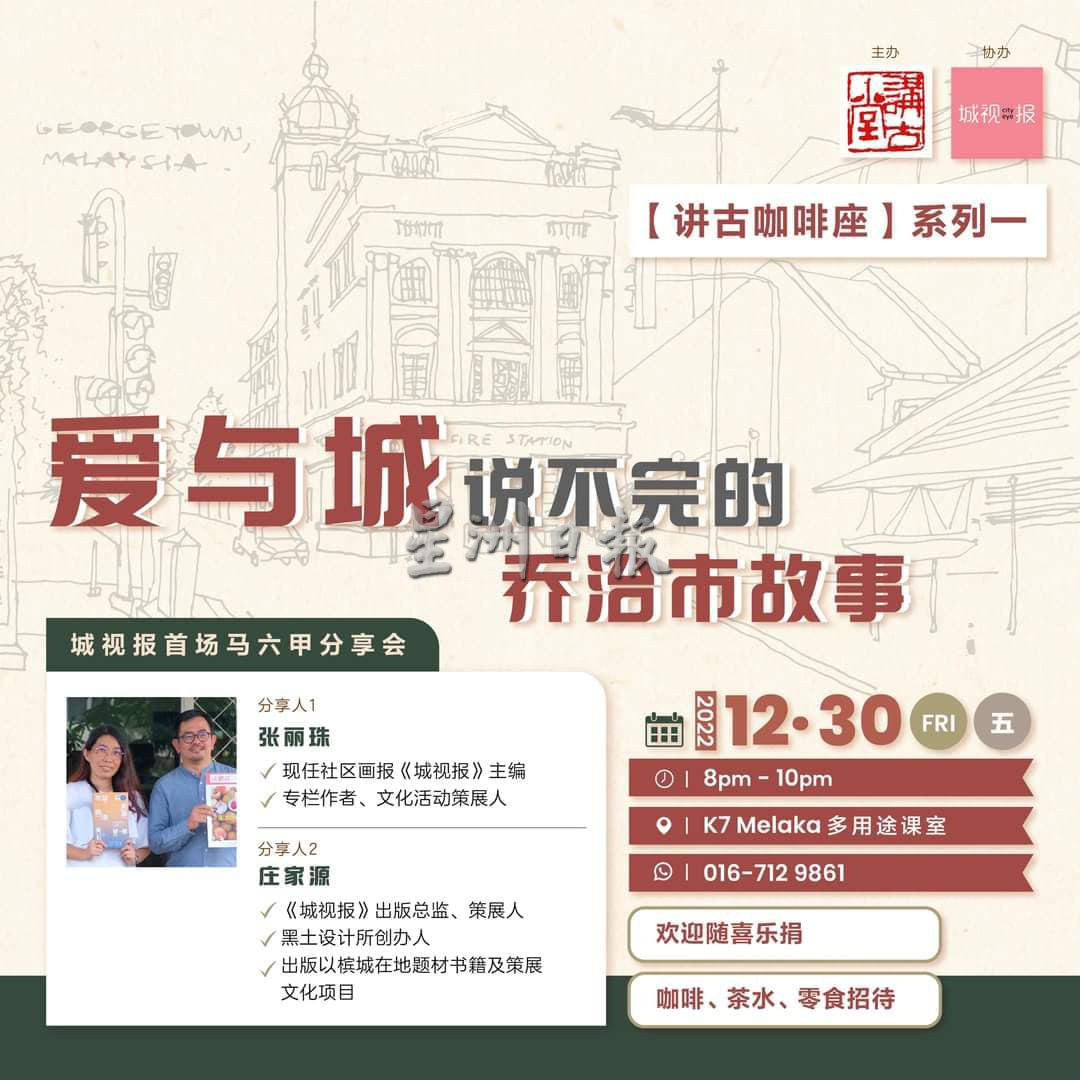 (古城版)马六甲讲古堂《讲古咖啡座》系列一之《爱与城:说不完的乔治市故事》分享会30日举行