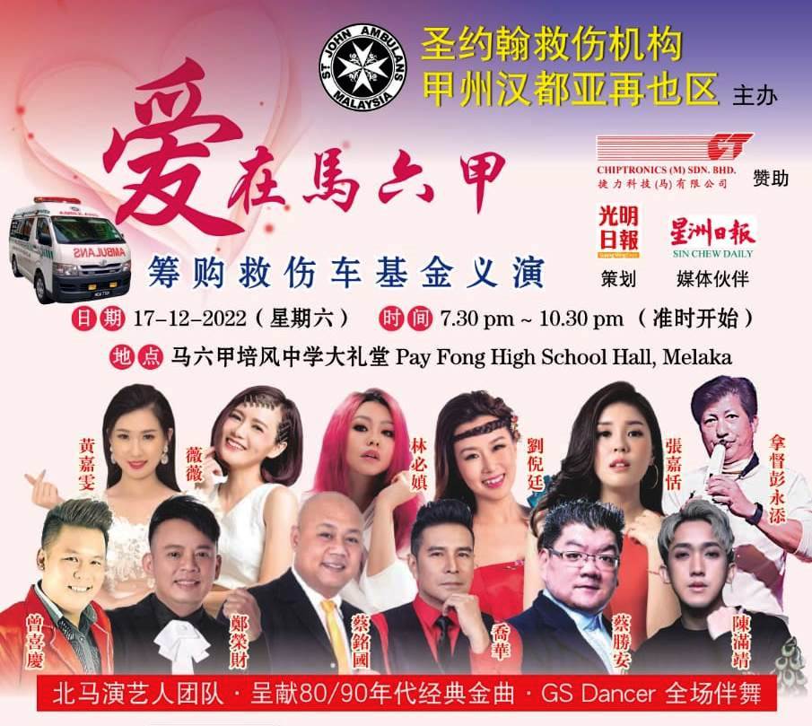 爱在马六甲”慈善义演造势及回馈星洲读者