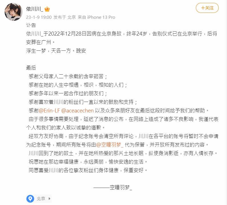 24岁“最美网红”依川川骤逝 曾透露“阳了”“咳的肺都要出来” 