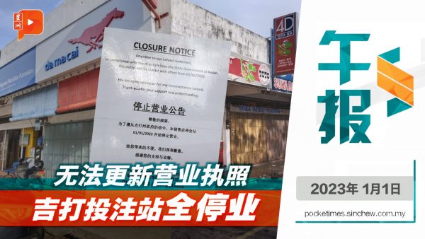 百格午报 ｜吉打落实禁赌？全州45投注站停业