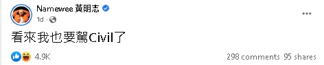 “你驾Civil?” 女子脸书搭讪意外笑翻网