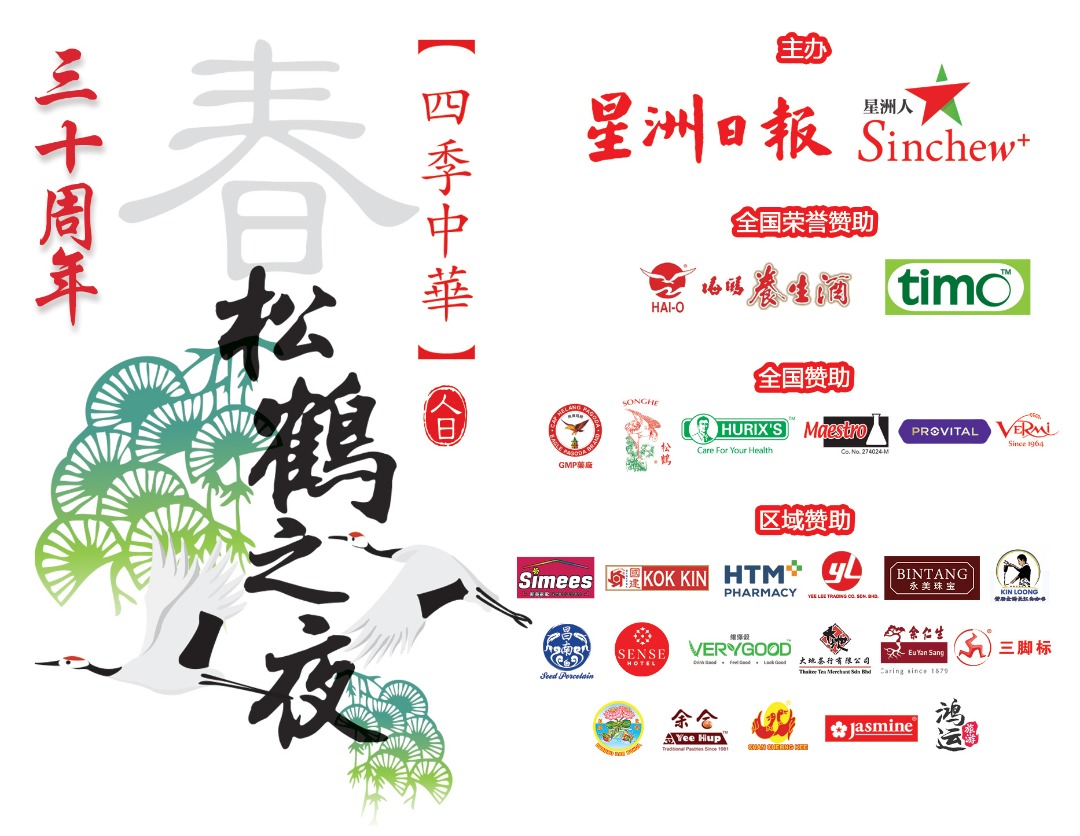 ★1月25日或26日刊登/第四版头/霹雳区松鹤之夜30周年 大家的口头禅“能见就好”