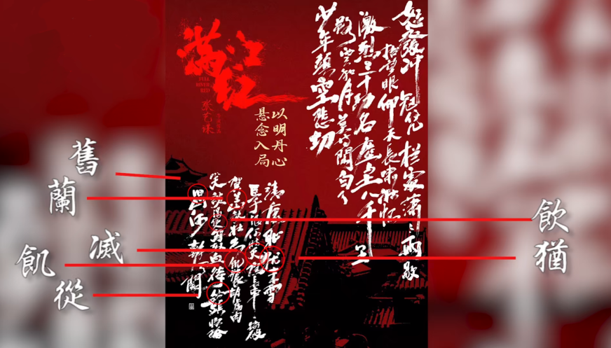 「发」「发」不分 《满江红》1张海报13个错字