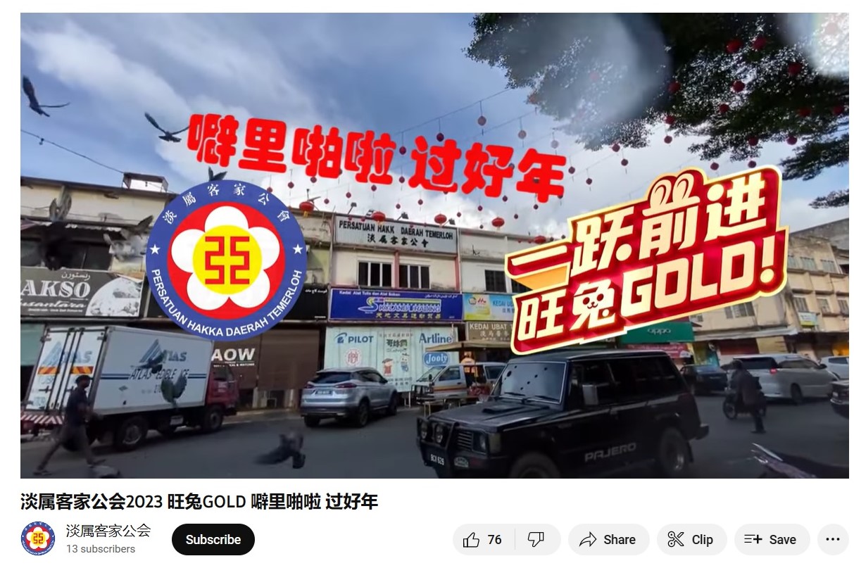 东:淡属客家公会总动员及书法班成员拍摄的新春贺岁MV出炉,在上载短短不到10小时,点击率突破1200,让人感受到浓浓的年味。