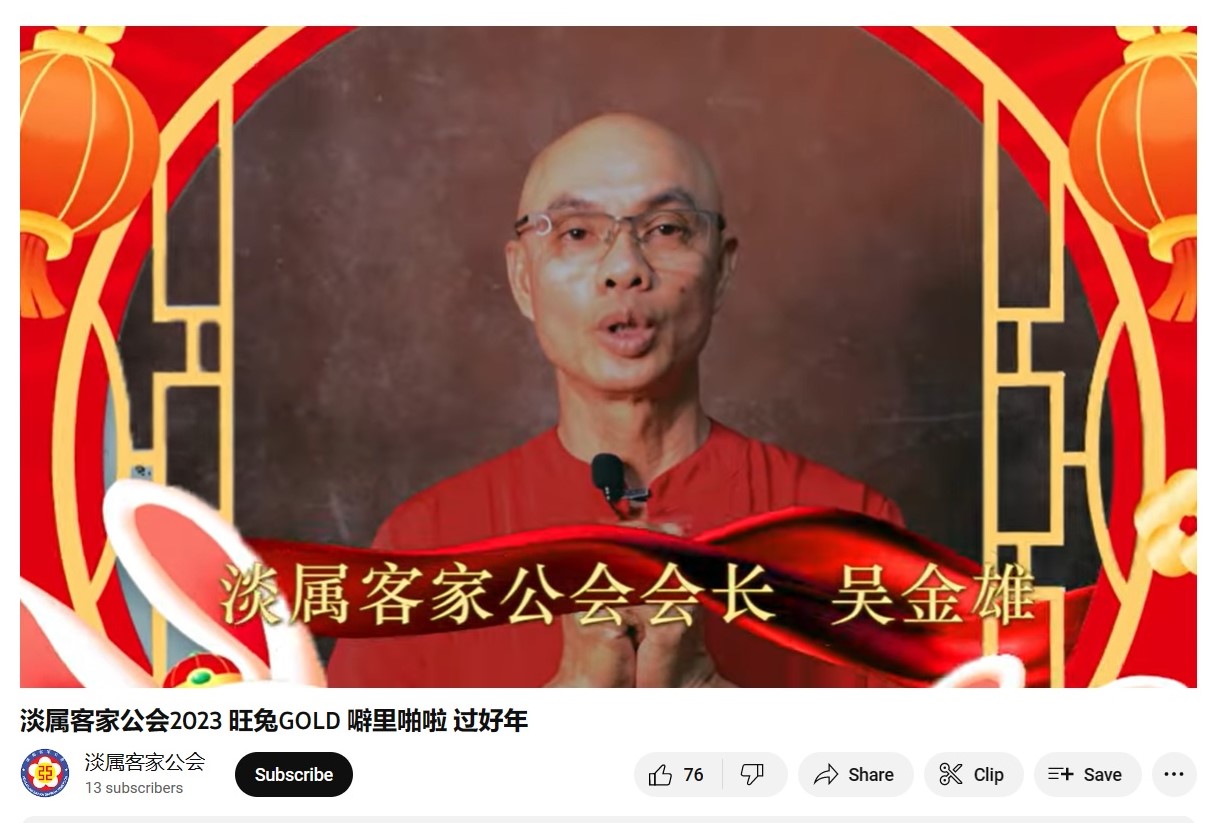 东：淡属客家公会总动员及书法班成员拍摄的新春贺岁MV出炉，在上载短短不到10小时，点击率突破1200，让人感受到浓浓的年味。