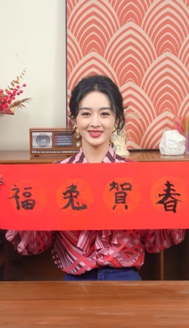 即席挥毫泼墨迎兔年 赵丽颖送红包祝贺粉丝