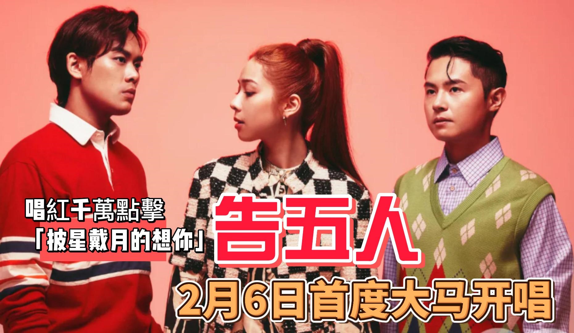 台湾乐团告五人 下月6日首登大舞台