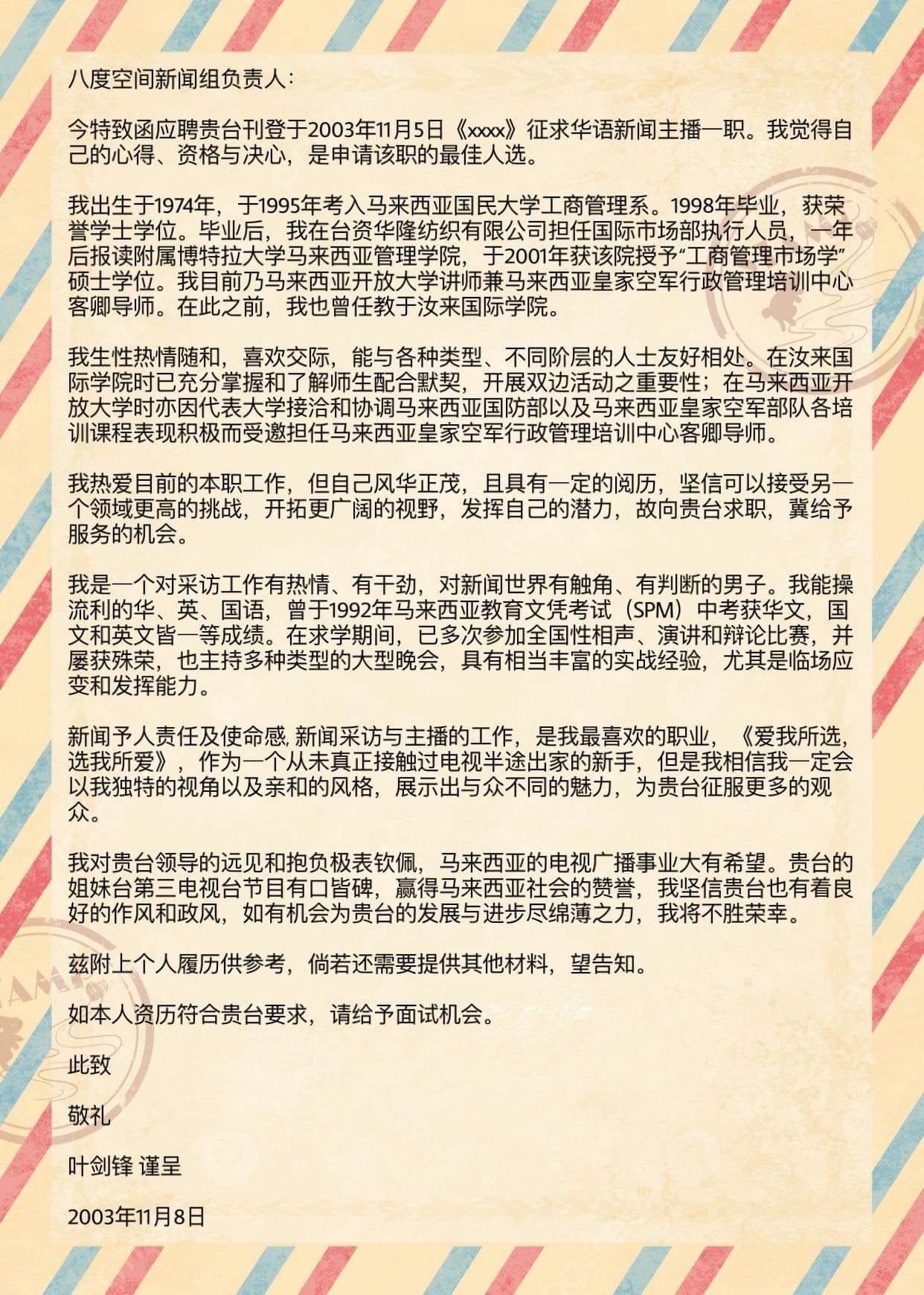 叶剑锋公开19年前求职信 网赞“天花板求职信”