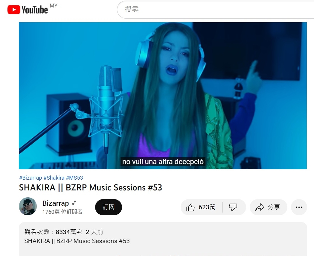 夏奇拉新歌酸爆前男友 MV点阅火爆2天近亿