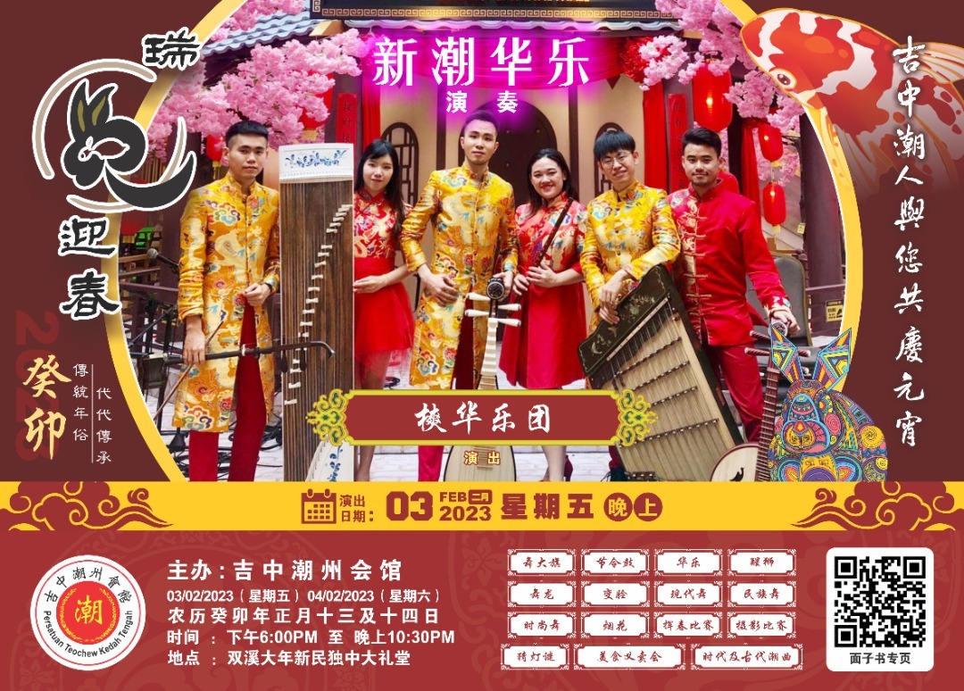 已審(大北馬)吉中潮州會館舉辦瑞兔迎春“吉中潮人與您共慶元宵”