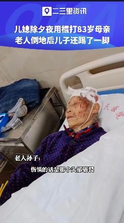 恶劣!媳妇除夕棒打83岁婆婆「她虚弱倒地」儿子经过补一脚