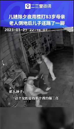 恶劣!媳妇除夕棒打83岁婆婆「她虚弱倒地」儿子经过补一脚