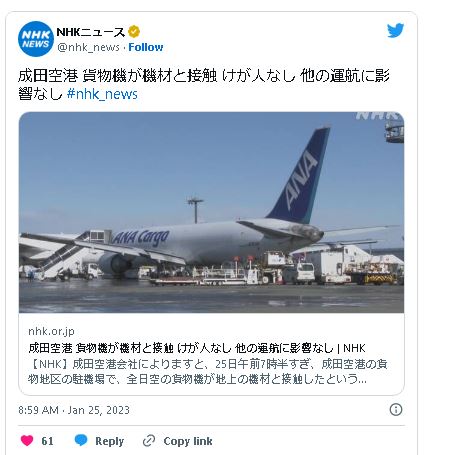 成田机场路面结冰 全日空飞机「失控打滑」撞上作业车