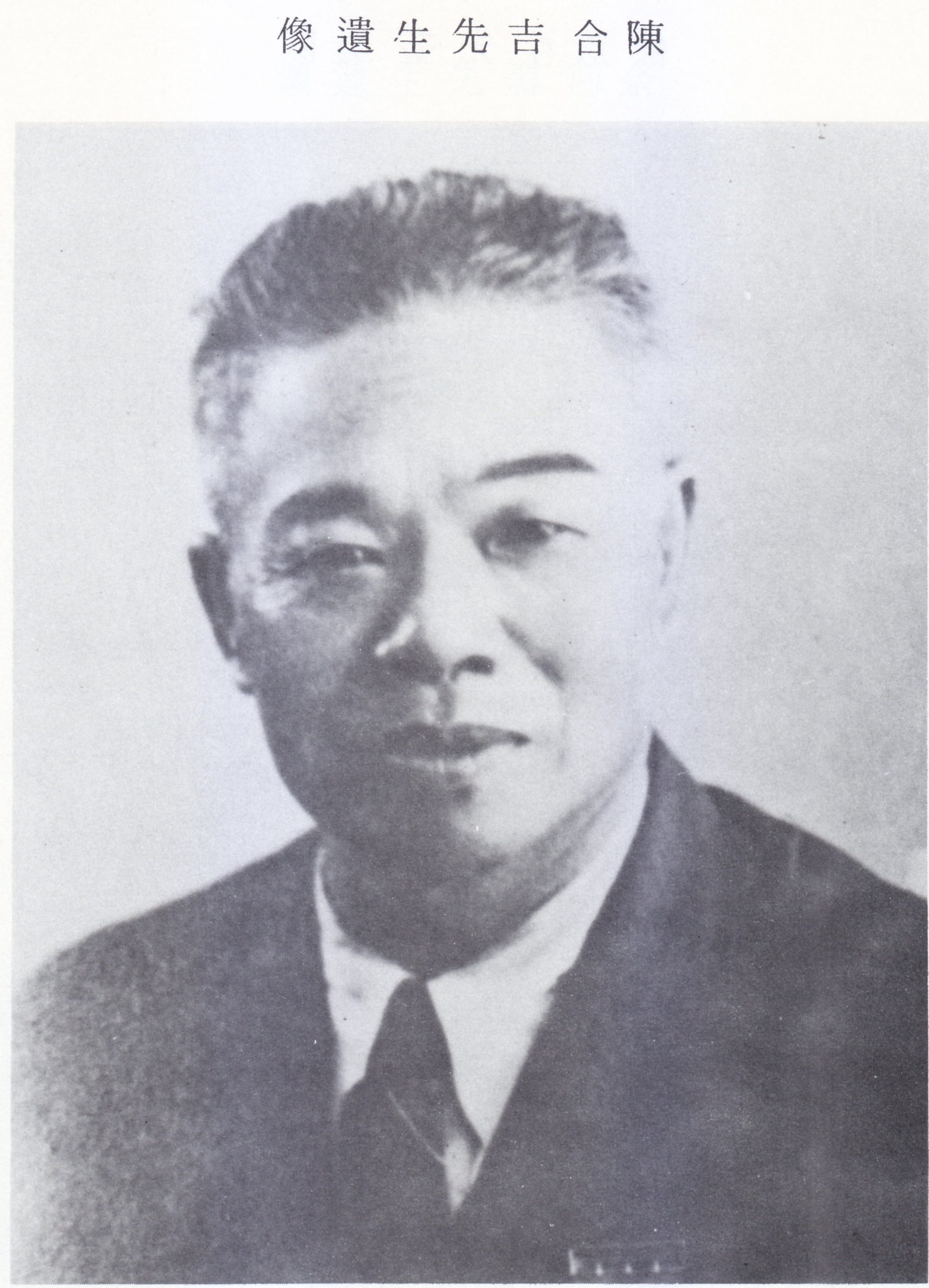 柔:新旧对照:陈合吉与 《纪念陈合吉暨诸先烈功德超度纪念会》