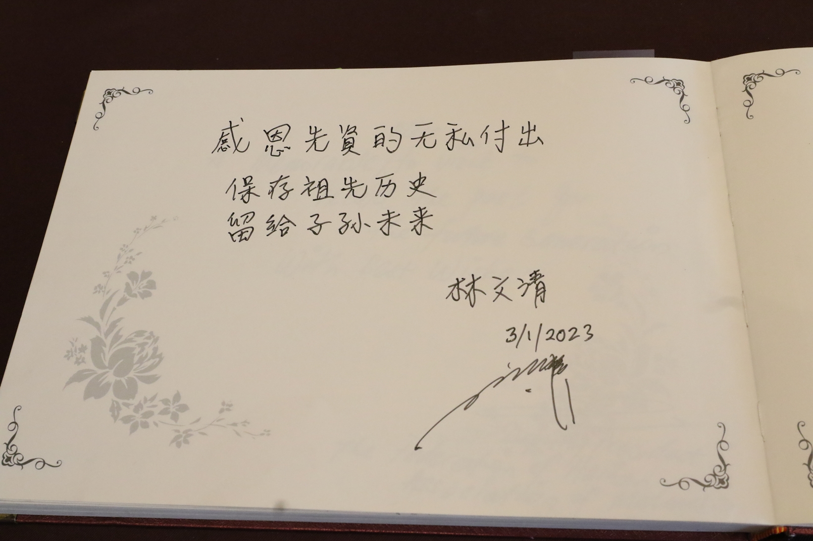 柔:新闻:访新山华族历史文物馆 林文清:后代可追溯祖先历史