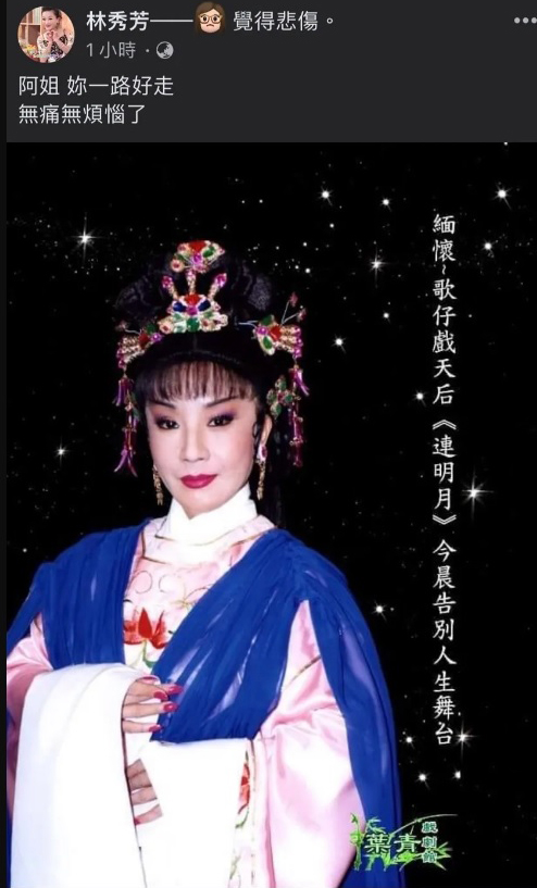 歌仔戏名旦连明月病逝 享寿70岁