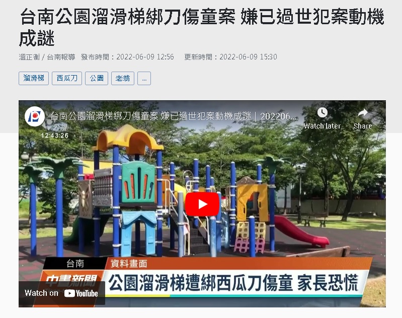 求真 公园溜滑梯血迹西瓜刀