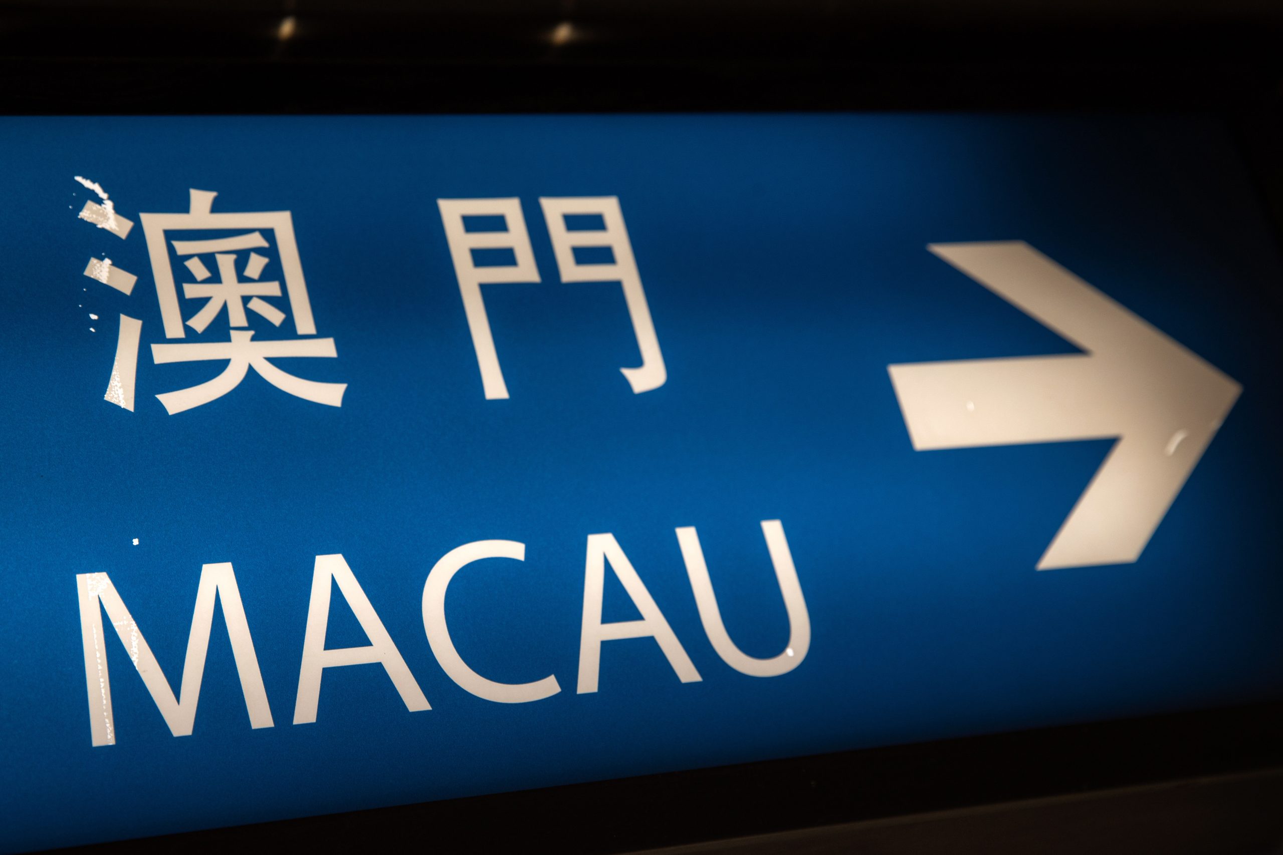 澳门将冠病视为风土病 停用红黄码　