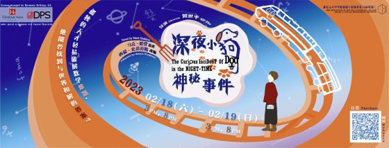 郭碧容／关于亲情、成长与自闭症──《深夜小狗神秘事件》戏剧演出