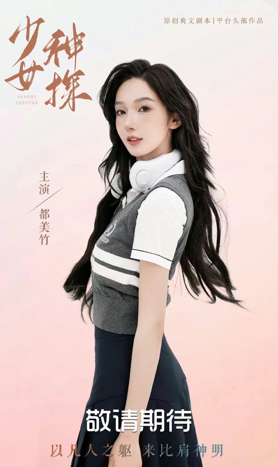 都美竹拍《少女神探》  搭档撞脸吴亦凡