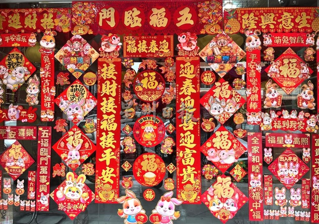 霹:封面主文/兔年新年装饰品应市 红彤彤喜气洋洋