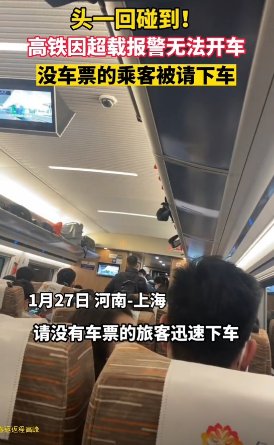 高铁超载开不了 车长广播:没买对号车票请下车 乘客傻眼
