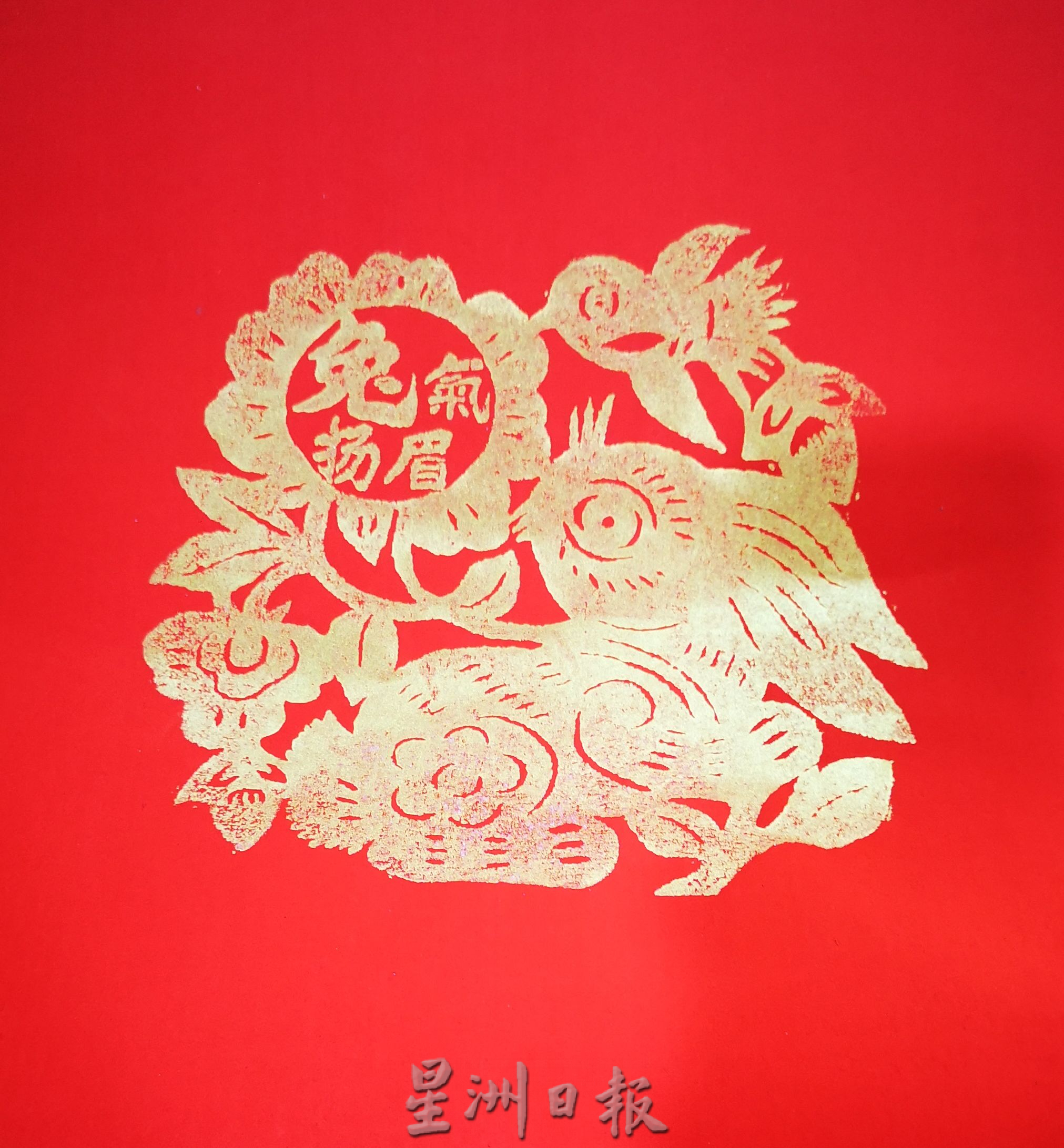 (古城第五版主文)书法家曾昭智版画结合书法创作,呈献精美又特别的“版画书法堂挂”向各界拜年!