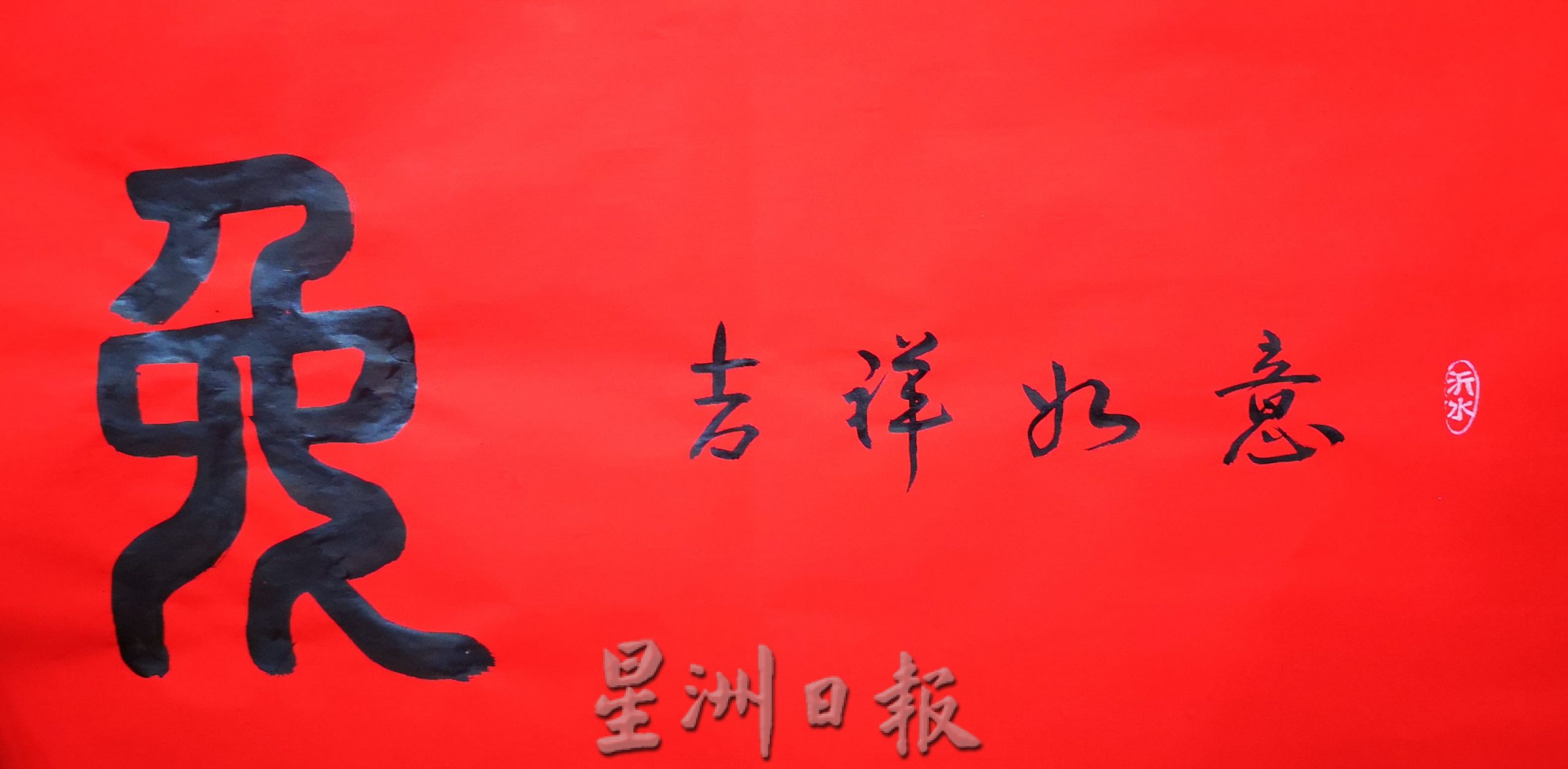 （古城第五版主文）书法家曾昭智版画结合书法创作，呈献精美又特别的“版画书法堂挂”向各界拜年！