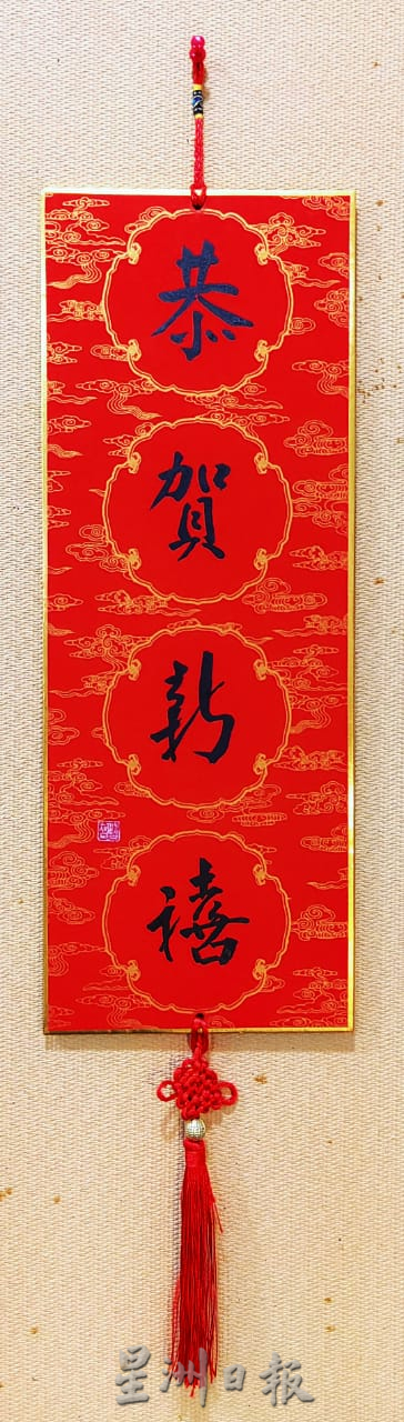 (古城第五版主文)书法家曾昭智版画结合书法创作,呈献精美又特别的“版画书法堂挂”向各界拜年!