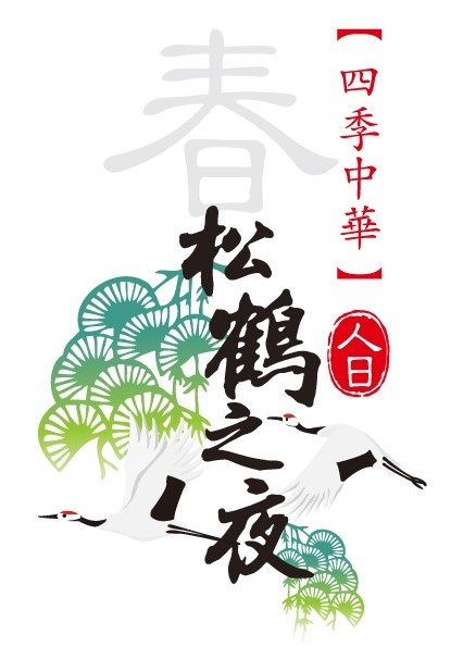 （古城第六版主文）甲州松鹤之夜再添新赞助商