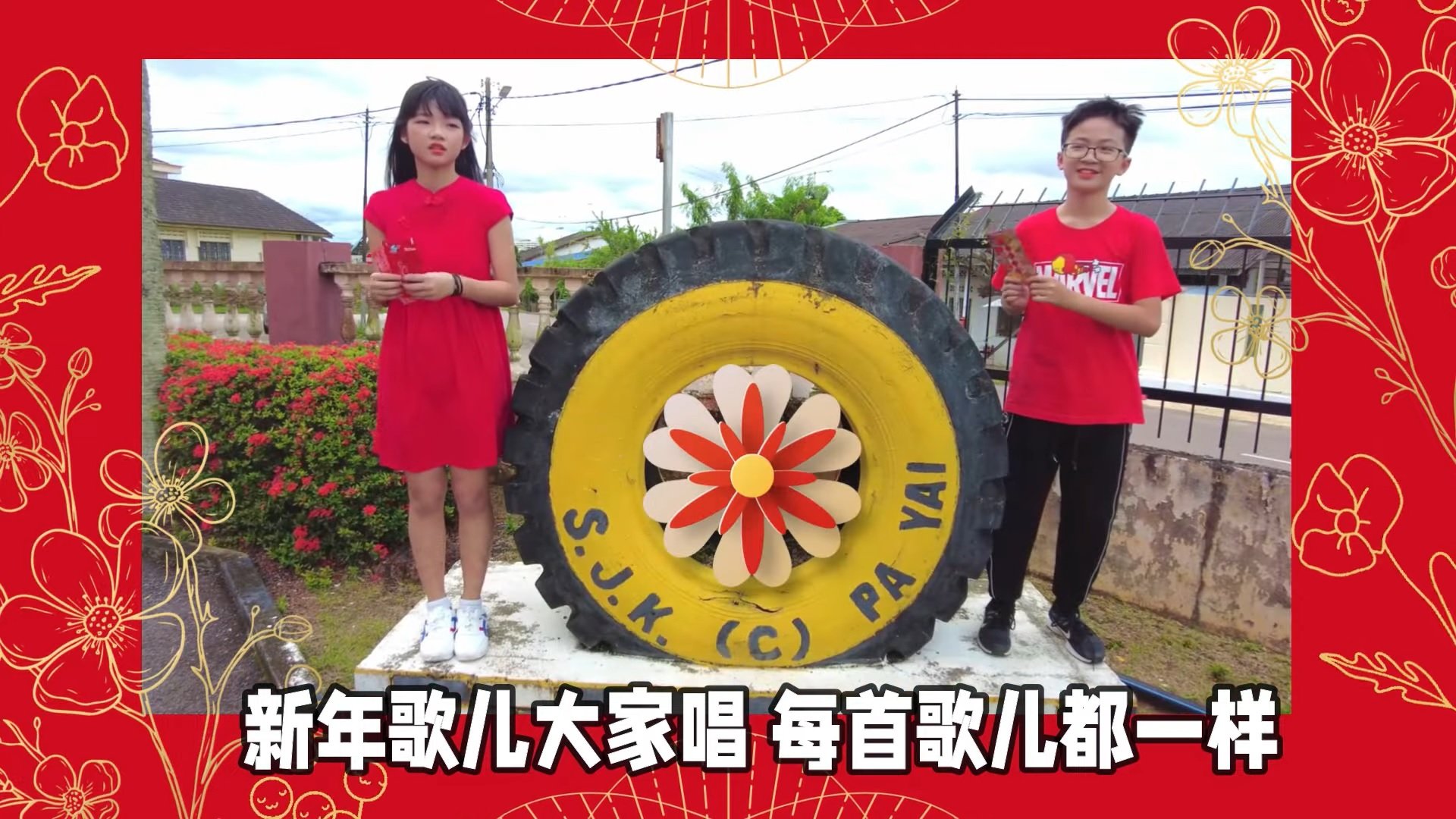 【特稿】:新春MV风吹入校园,銮华小师生欢歌笑语迎新年