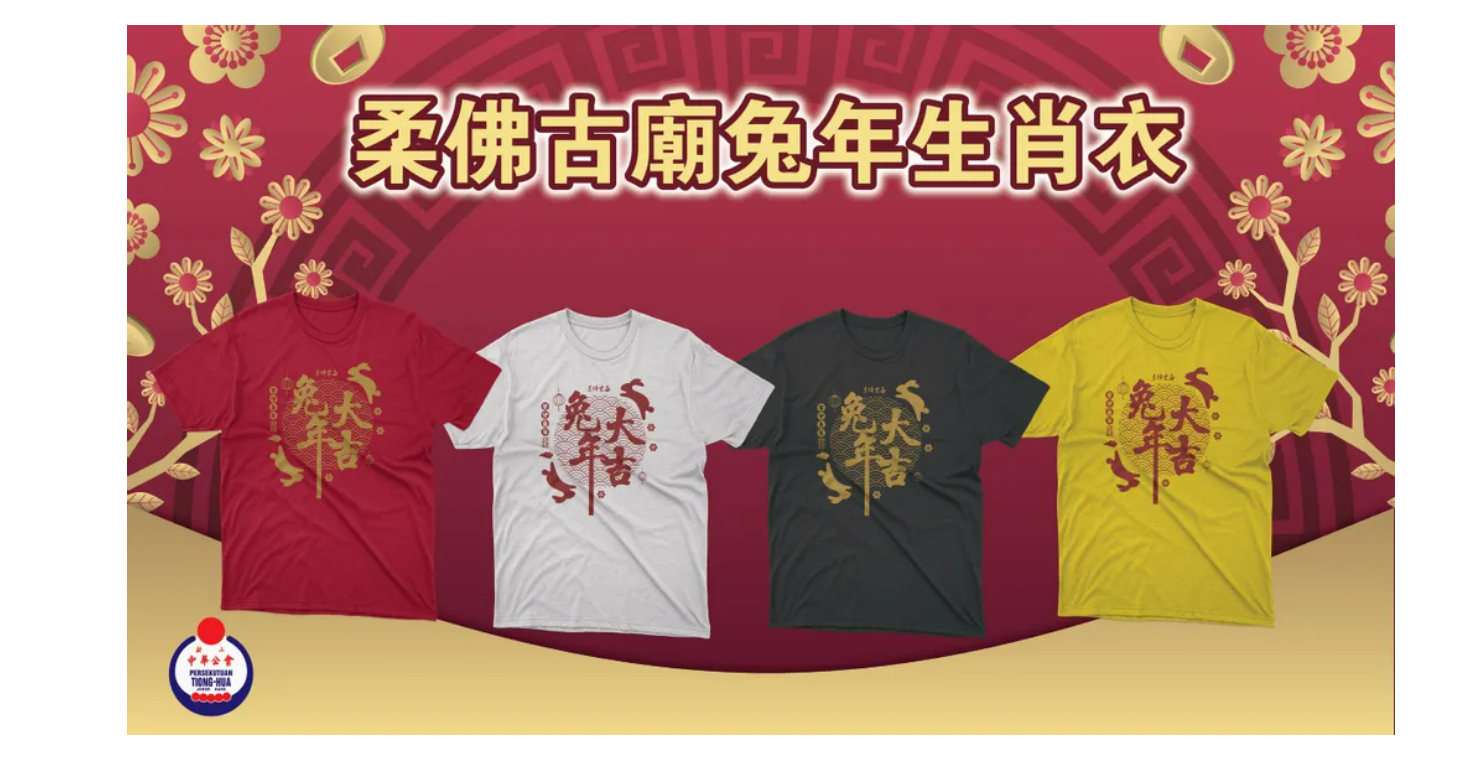 (已签发)柔:兔年生肖衣服印错字 柔佛古庙:即日起停售