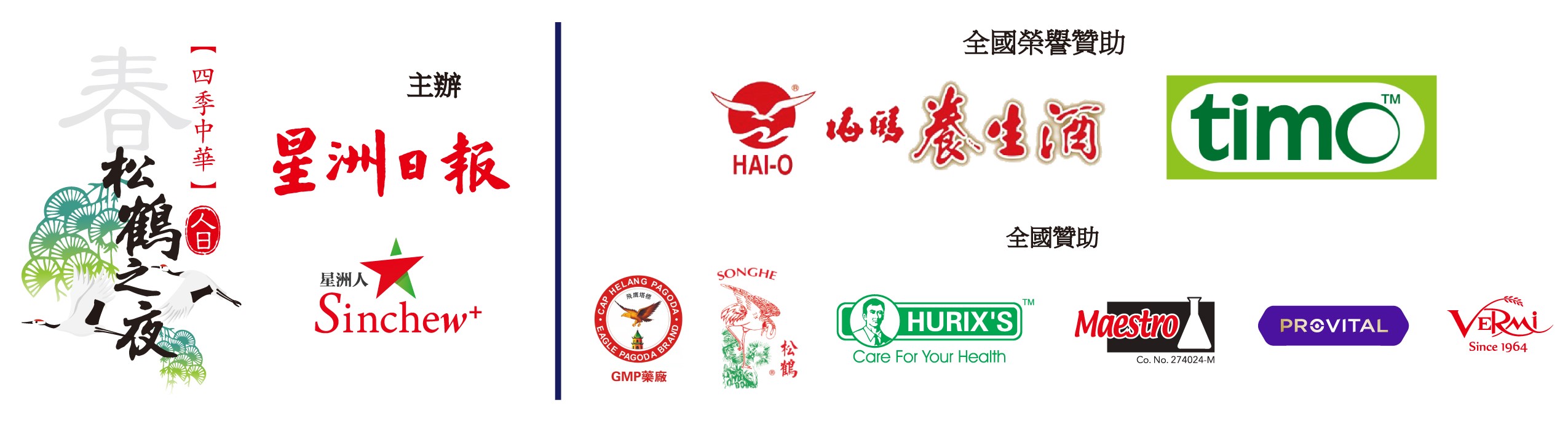 (有劳编辑签上网)柔:版四头条:本报活动:成利汽车零件有限公司赞助新山松鹤之夜礼品。