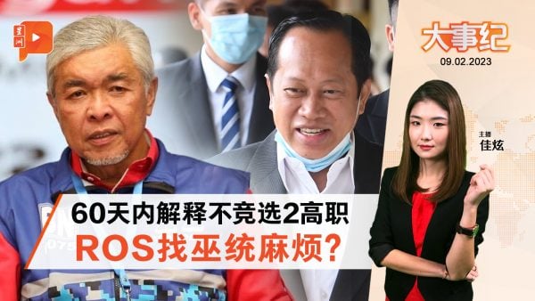 百格大事纪｜ROS要解释不竞选2高职 巫统有难了？