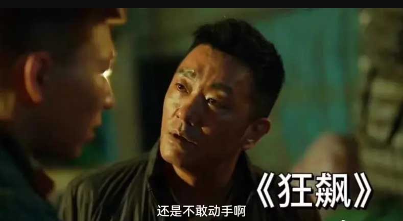 男星演毒贩被爆曾吸毒 《狂飙》连夜急删戏份