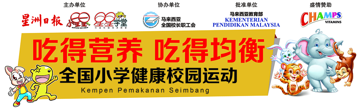 “吃得营养,吃得均衡”全国小学健康校园运动