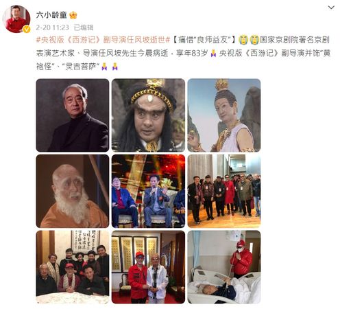 《西游记》资深男星病逝 六小龄童哀悼:痛失良师益友