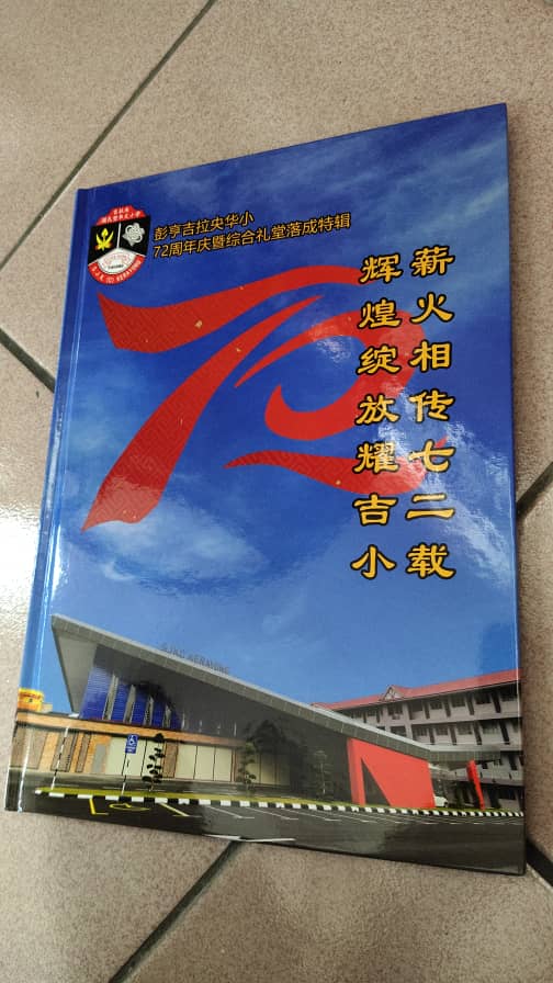 东:吉拉央华小校刊出炉了