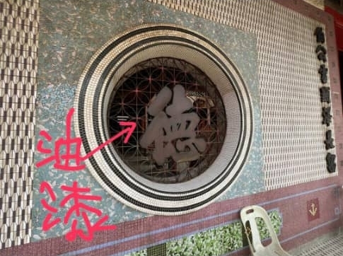 先下/  霹／坝罗古庙窗户外“福”及“德”二字铜制字匾 遭人窃走逾一个月