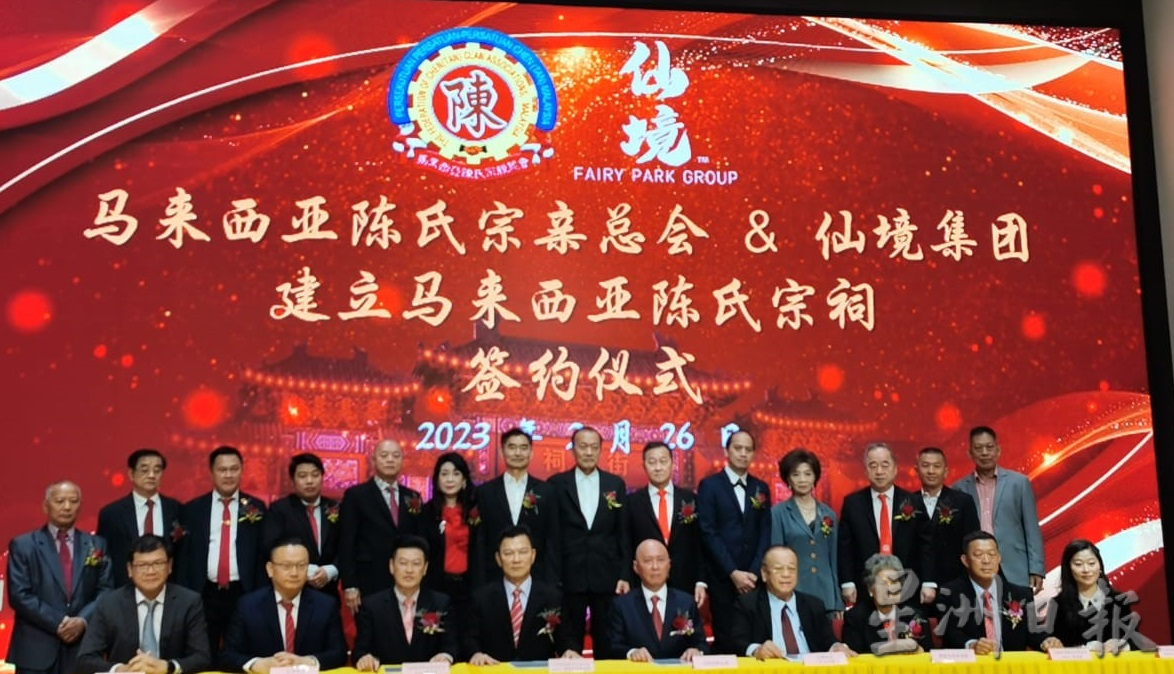 马来西亚陈氏宗亲总会与仙境集团携手打造陈氏宗祠
