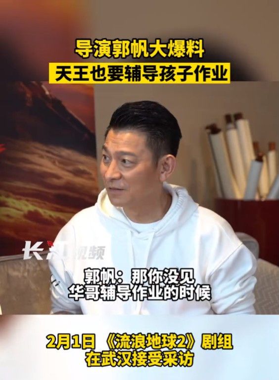刘德华自称“刘烦恼”  曝辅导女儿作业太磨人