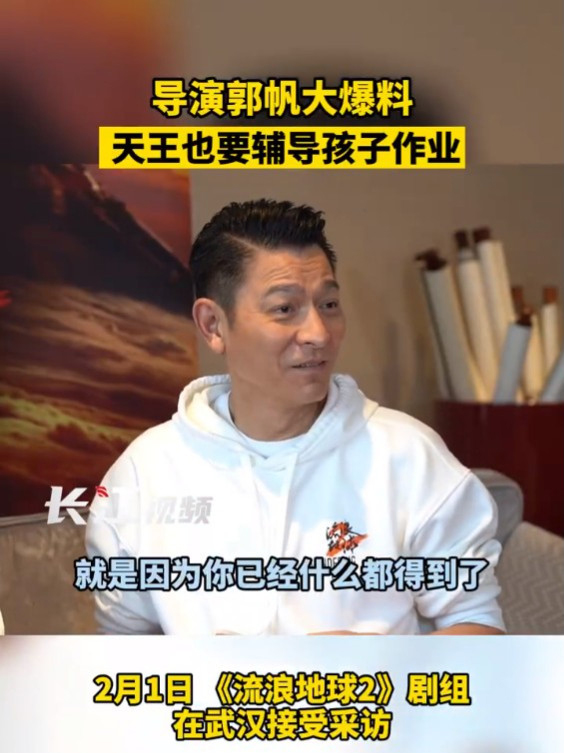 刘德华自称“刘烦恼”  曝辅导女儿作业太磨人