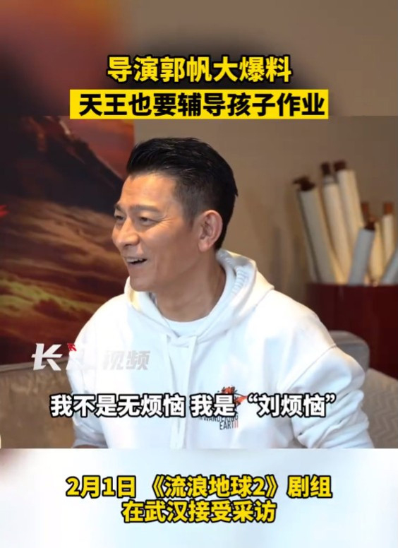 刘德华自称“刘烦恼”  曝辅导女儿作业太磨人