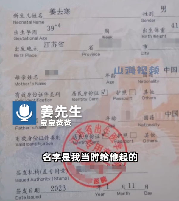 姜姓难取名 江苏父索性为孩子改名“去寒”惹议