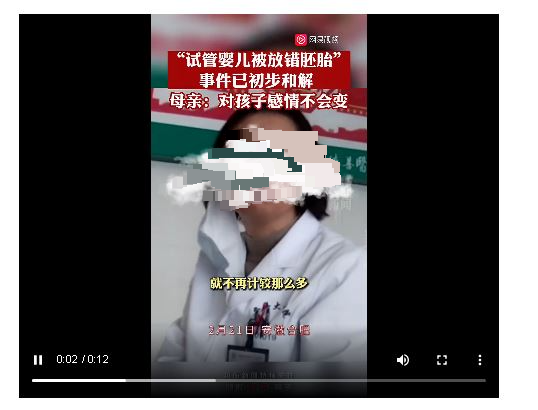 安徽放错试管胚胎初步和解...生母回应:“10月怀胎生下的 他就是我亲生的”