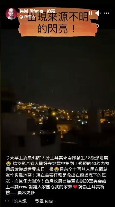 家乡土耳其强震闪诡异白光  吴凤恸：40秒变世界末日