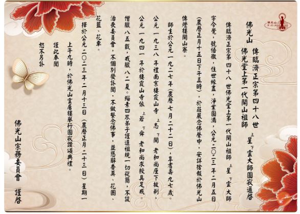封面主文∕已签 星云大师圆寂 “讣闻列三不”  信众一早涌入追悼不舍流泪